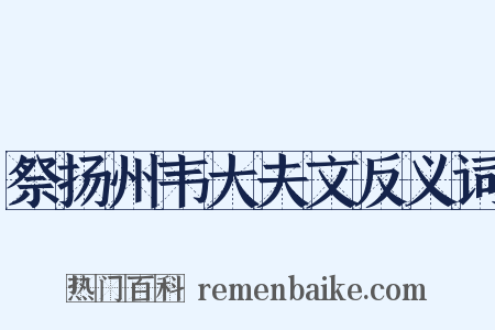 祭扬州韦大夫文反义词是什么意思的图片